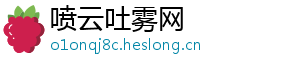 喷云吐雾网